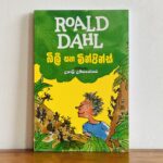 බිලී සහ මින්පින්ස් | Billy Saha Minpins - ROALD DAHL Collection