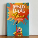 පුංචි මැජික්කාරි | Punchi Magickari - ROALD DAHL Collection