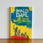 චාලි සහ අරුම පුදුම පීච් ගෙඩිය | Charlie saha Aruma Puduma Peach Gediya - ROALD DAHL Collection