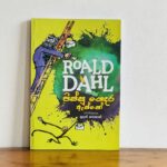පිස්සු ගෙදර ඇත්තෝ | Pissu Gedara Aththo - ROALD DAHL Collection