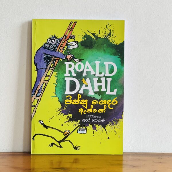 පිස්සු ගෙදර ඇත්තෝ | Pissu Gedara Aththo - ROALD DAHL Collection