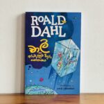 චාලි සහ අරුම පුදුම වීදුරු සෝපානය | Charli saha Aruma Puduma Viduru Sopanaya - ROALD DAHL Collection