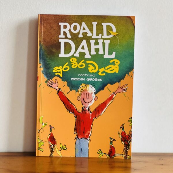 සූර වීර ඩැනී | Sura Weera Deni - ROALD DAHL Collection