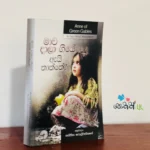 මාව දාලා ගියේ ඇයි තාත්තේ? | Mawa Dala Giye Ei Thaththe?