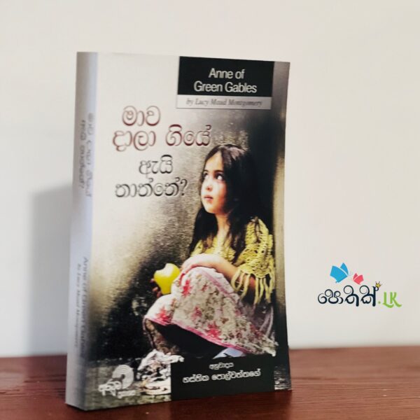 මාව දාලා ගියේ ඇයි තාත්තේ? | Mawa Dala Giye Ei Thaththe?