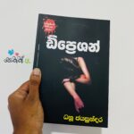 Depression | ඩිප්‍රෙශන්