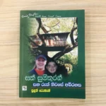සත් සුමිතුරන් සහ රුක් නිවසේ අබිරහස 5 - Sath Sumithuran Saha Ruk Niwase Abhirahasa 5