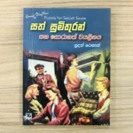 සත් සුමිතුරන් සහ සොරාගත් වයලීනය 11 - Sath Sumithuran Saha Soragath Wayalinaya 11