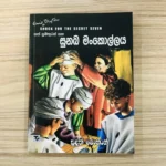 සත් සුමිතුරන් සහ සුනඛ මංකොල්ලය 14 - Sath Sumithuran Saha Sunaka Mankollaya 14