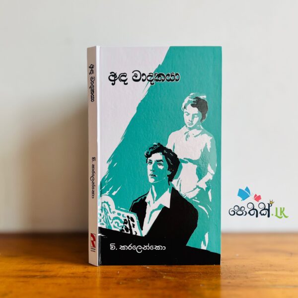 අඳ වාදකයා | Anda Wadakaya - Hard Cover