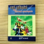 සත් සුමිතුරන් සහ අබිරහස් ආගන්තුකයා 8 - Sath Sumithuran Saha Abhiras Aganthukaya 8