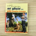 සත් සුමිතුරන් සහ බ්‍රෑම්බ්ලි වනාන්තරයේ මංකොල්ලය 13 - Sath Sumithuran Saha Bramblee Wanantgaraye Mankollaya 13