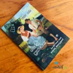 Mol Praharaya | මෝල් ප්‍රහාරය