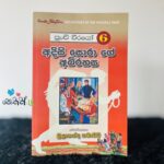 පුංචි වීරයෝ 6 - අදිසි සොරාගේ අබිරහස | Punchi Weerayo 6 Adisi Sorage Abirahasa