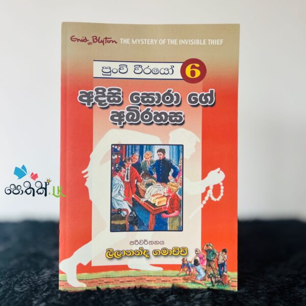 පුංචි වීරයෝ 6 - අදිසි සොරාගේ අබිරහස | Punchi Weerayo 6 Adisi Sorage Abirahasa