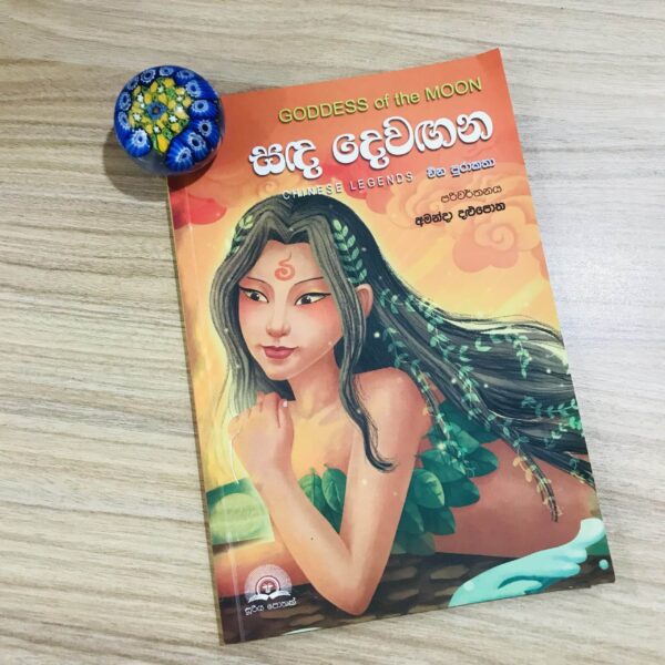 සඳ දෙවඟන | Sanda Dewagana