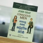 ගැහැණු පතන සබුද්ධික පිරිමි | Gehenu Pathana Sabuddhika Pirimi