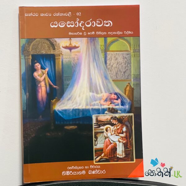 Yashodara Watha | යශෝදරා වත