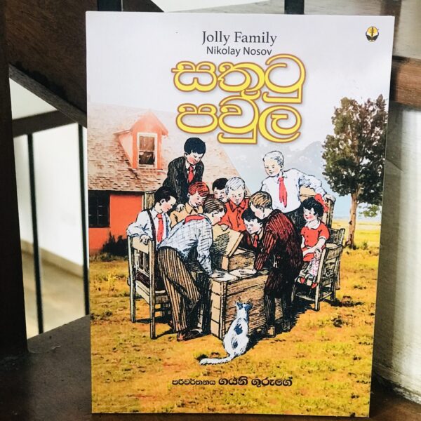 සතුටු පවුල | Sathutu Pawula