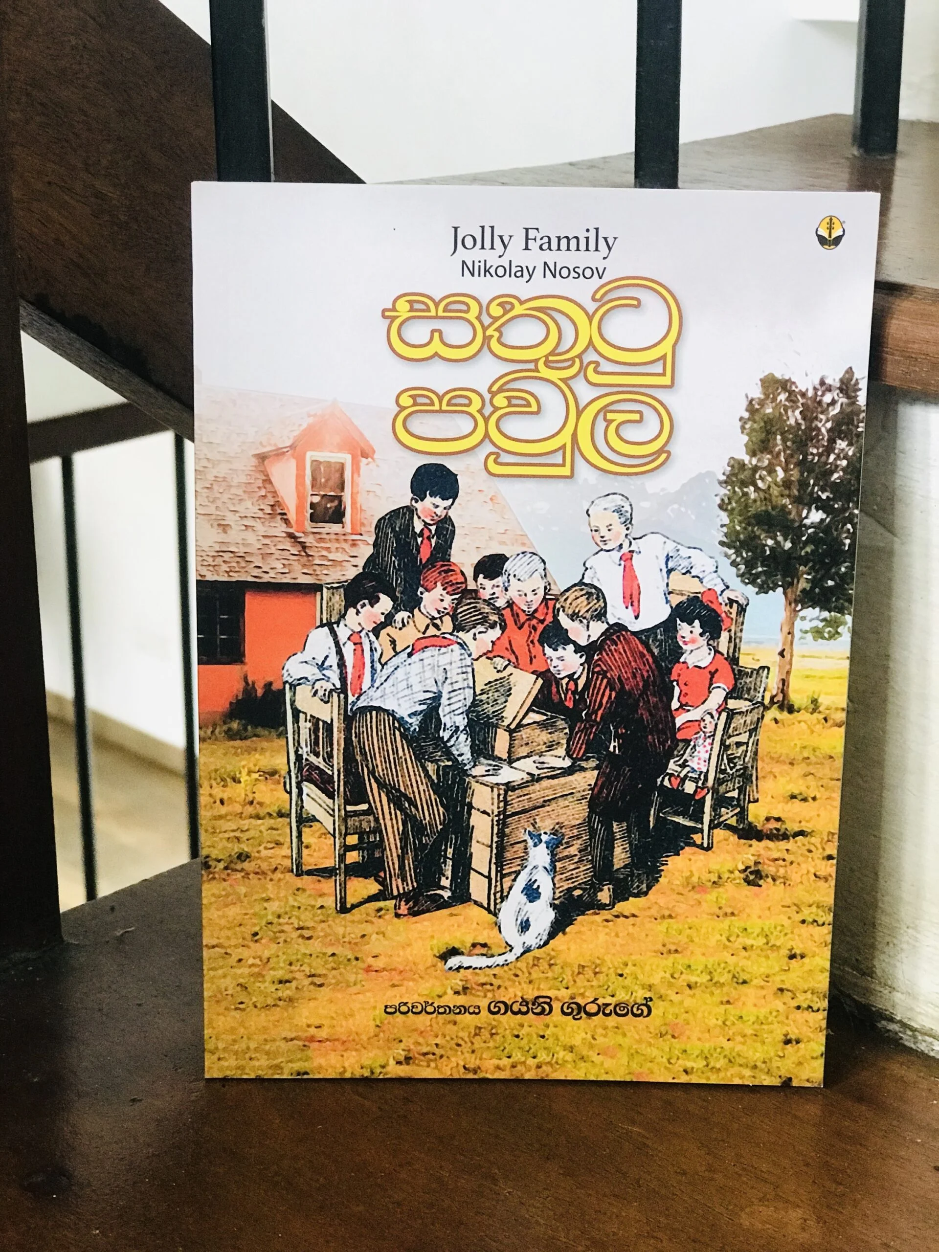 සතුටු පවුල | Sathutu Pawula