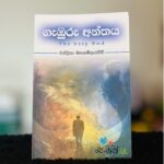ගැඹුරු අන්තය | Gamburu Anthaya