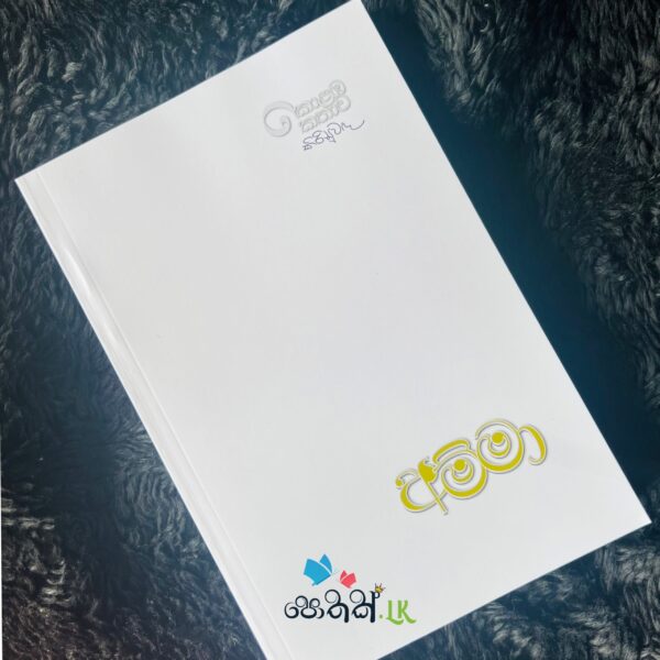 අම්මා - උපුල් ශාන්ත සන්නස්ගල | Amma - Upul Shantha Sannasgala