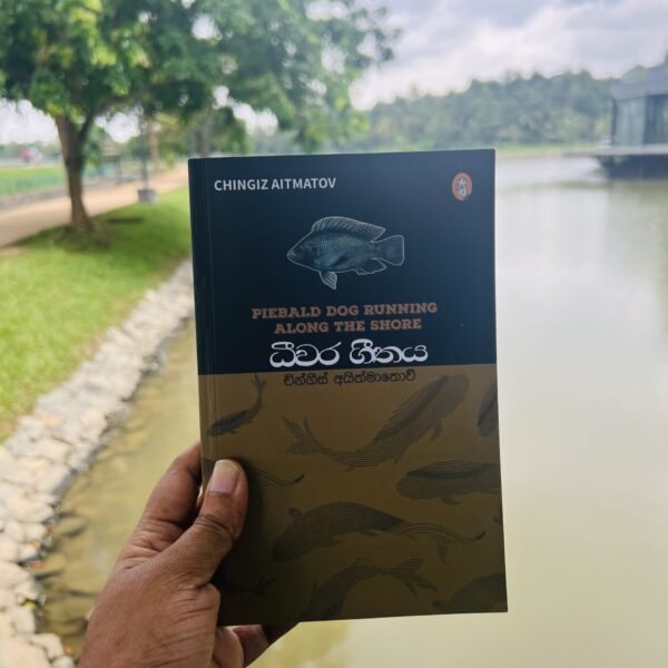 ධීවර ගීතය - PIEBALD DOG RUNNING ALONG THE SHORE | Deewara Geethaya