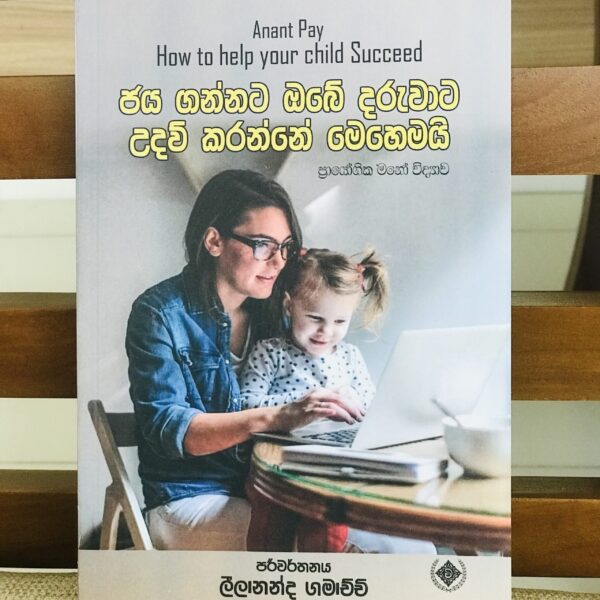 ජය ගන්නට ඔබේ දරුවාට උදවු කරන්නේ මෙහෙමයි  - Jaya Gannata Obe Daruwata Udau Karanne Mehemai