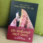 ළමා මනාලියකගේ කඳුළු කතාව | Lama Manaliyakage Kandulu Kathawa