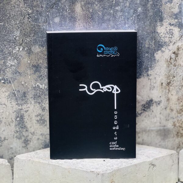 භික්ෂු පරිච්ජේදය | Bhikshu Parichcedhaya