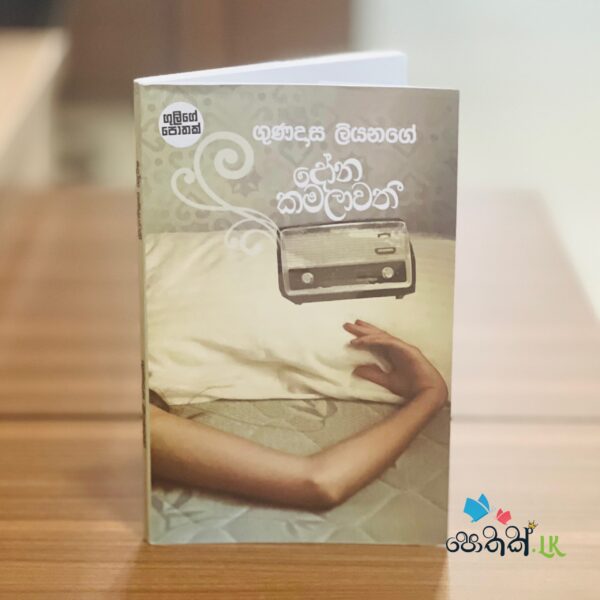 දෝන කමලාවතී | Dona Kamalawathi