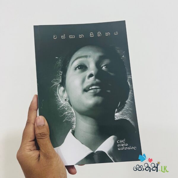 වස්සාන සිහිනය | Wassana Sihinaya