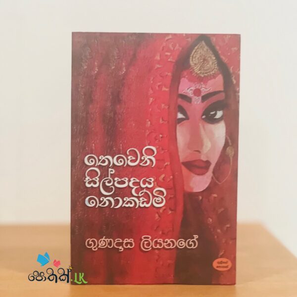 Theweni Silpadaya Nokadami - තෙවෙනි සිල්පදය නොකඩමි