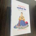 කතාබහට කොරියන් බස | Kathabahata Korean Basa