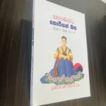 කතාබහට කොරියන් බස | Kathabahata Korean Basa