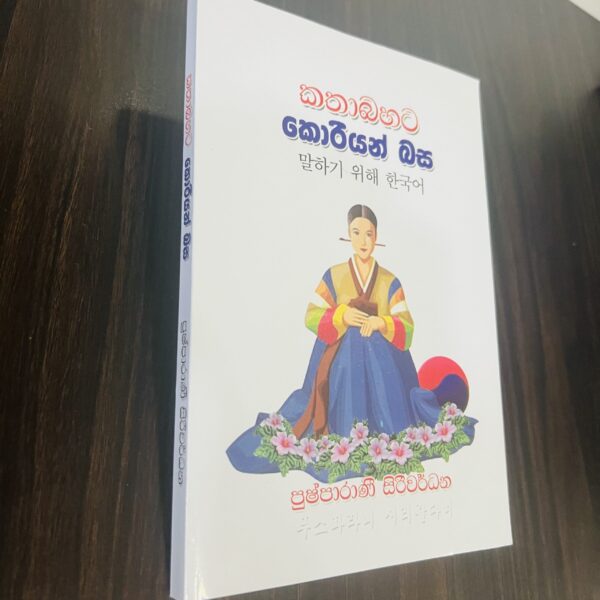 කතාබහට කොරියන් බස | Kathabahata Korean Basa
