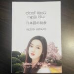 ජපන් බසට පළමු පිය - දෙවන කොටස | Japan Basata Palamu Piya - Dewana Kotasa