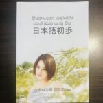 නිහොංගො ෂොහො ජපන් බසට පළමු පිය | Nihongo shoho Japan Basata Palamu Piya