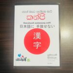 ජපන් බසට නැතුවම බැරි කන්ජි | Japan Basata Nethuwama Beri Kanji