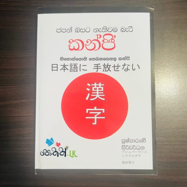 ජපන් බසට නැතුවම බැරි කන්ජි | Japan Basata Nethuwama Beri Kanji