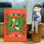 වාන්යාගේ පුංචි කාලේ | Wanyage Punchi Kale