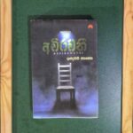 Achirawathi - අචිරවතී