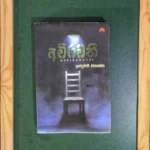 Achirawathi - අචිරවතී