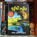 Adisi Nadiya | අදිසි නදිය