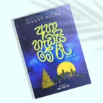 Aha Hedai Me Re - අහා හැඩයි මේ රෑ