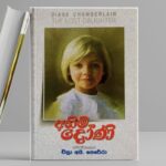 Ahimi Doni - අහිමි දෝණි