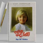 Ahimi Doni - අහිමි දෝණි