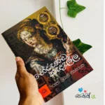 Berunda Kadalla | භේරුණ්ඩ කැදැල්ල