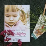 Bindunu Bilinda – බිඳුණු බිලින්දා