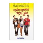 Denna Depaththe Arathi Madde | දෙන්නා දෙපැත්තේ ආරති මැද්දේ